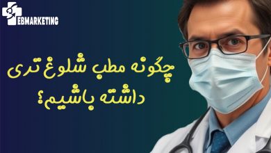 چگونه یک مطب شلوغ‌تر داشته باشیم؟