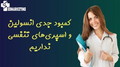 کمبود جدی انسولین و اسپری‌های تنفسی نداریم