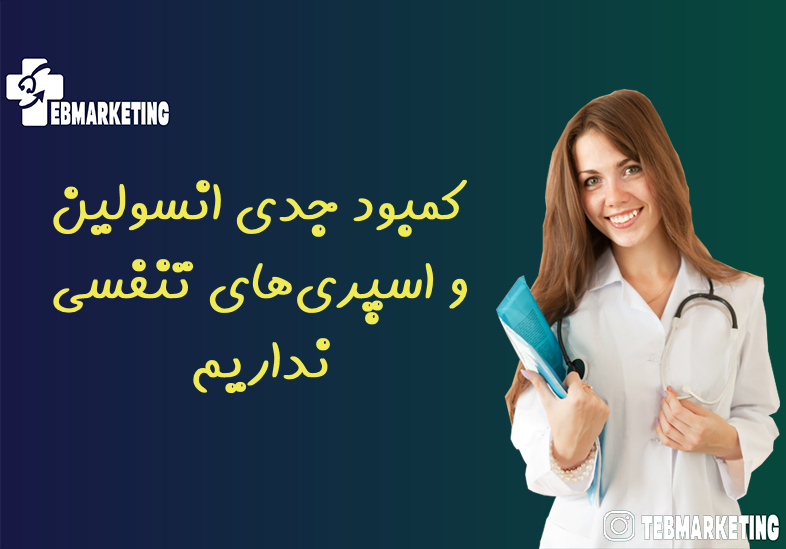 کمبود جدی انسولین و اسپریهای تنفسی نداریم