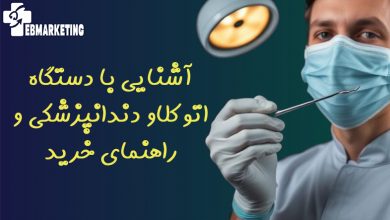 آشنایی با دستگاه اتوکلاو دندانپزشکی و راهنمای خرید