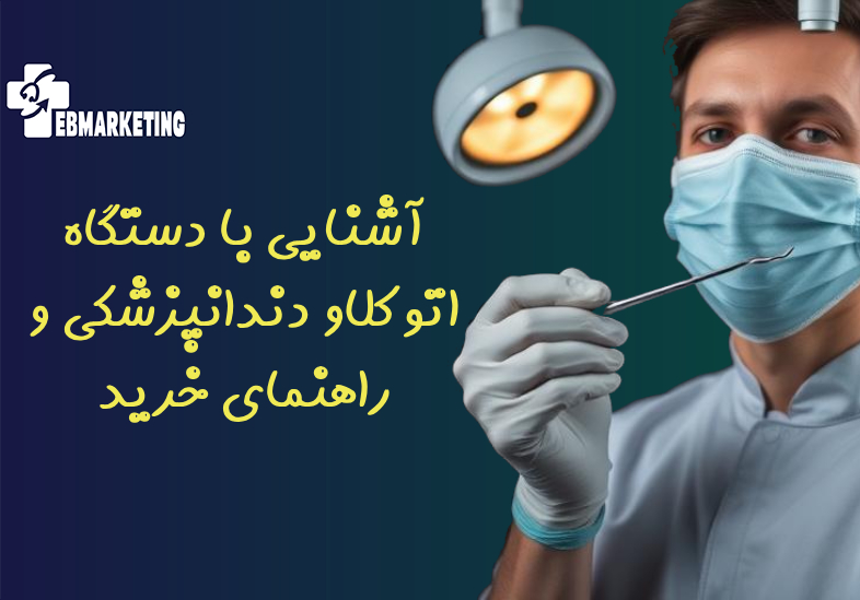 آشنایی با دستگاه اتوکلاو دندانپزشکی و راهنمای خرید