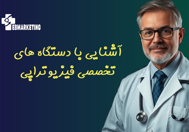 آشنایی با دستگاه های تخصصی فیزیوتراپی
