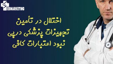 اختلال در تأمین تجهیزات پزشکی درپی نبود اعتبارات کافی