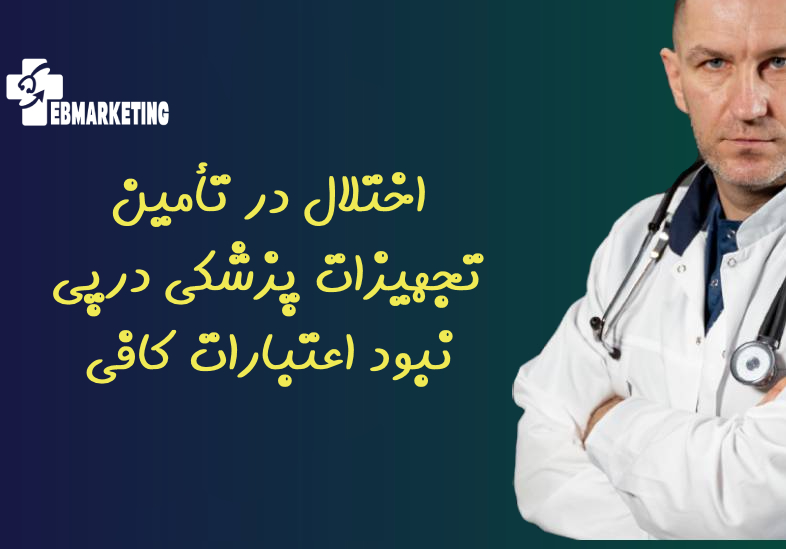 اختلال در تأمین تجهیزات پزشکی درپی نبود اعتبارات کافی