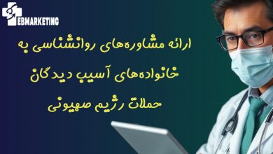 ارائه مشاوره‌های روانشناسی به خانواده‌های آسیب دیدگان حملات رژیم صهیونی