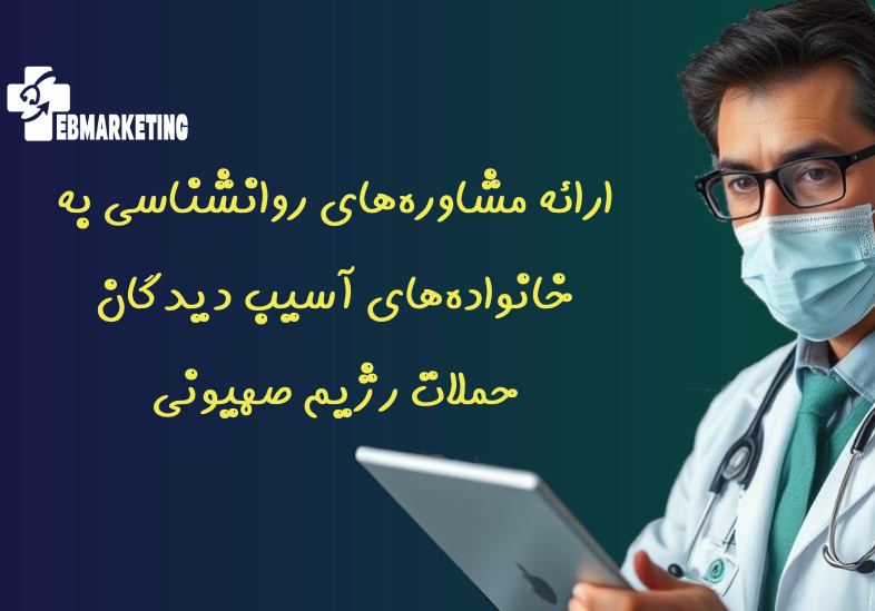 ارائه مشاوره‌های روانشناسی به خانواده‌های آسیب دیدگان حملات رژیم صهیونی