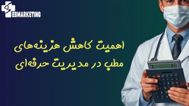 اهمیت کاهش هزینه‌های مطب در مدیریت حرفه‌ای
