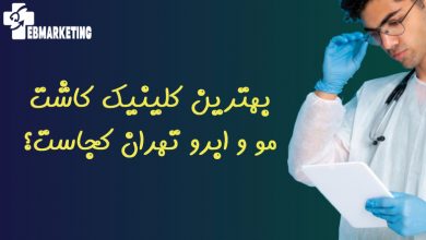 بهترین کلینیک کاشت مو و ابرو تهران کجاست؟