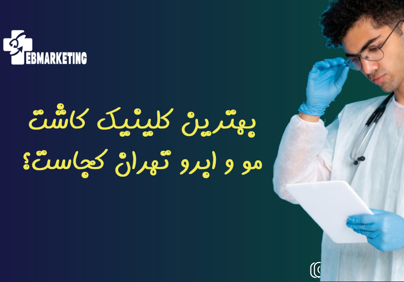 بهترین کلینیک کاشت مو و ابرو تهران کجاست؟