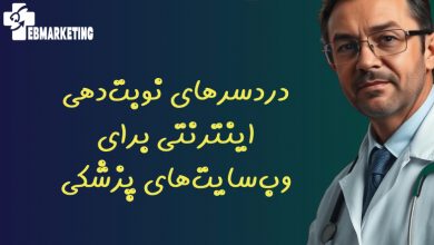 دردسرهای نوبت‌دهی اینترنتی برای وب‌سایت‌های پزشکی