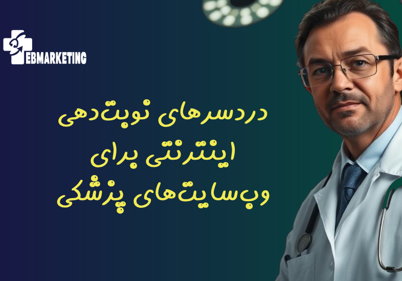 دردسرهای نوبت‌دهی اینترنتی برای وب‌سایت‌های پزشکی