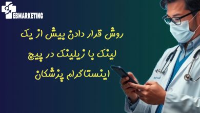 روش قرار دادن بیش از یک لینک با زیلینک در پیج اینستاگرام پزشکان