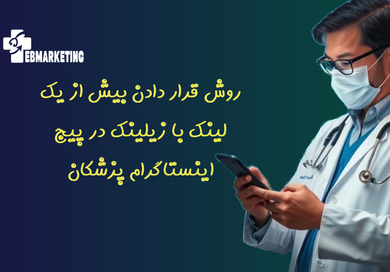 روش قرار دادن بیش از یک لینک با زیلینک در پیج اینستاگرام پزشکان