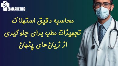 محاسبه دقیق استهلاک تجهیزات مطب برای جلوگیری از زیان‌های پنهان