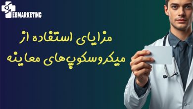 مزایای استفاده از میکروسکوپ‌های معاینه