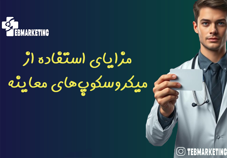 مزایای استفاده از میکروسکوپ‌های معاینه