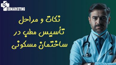 نکات و مراحل تأسیس مطب در ساختمان مسکونی