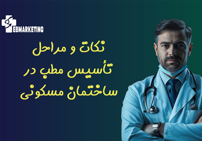 نکات و مراحل تأسیس مطب در ساختمان مسکونی