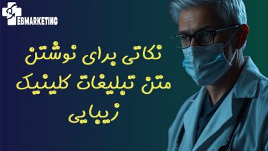 نکاتی برای نوشتن متن تبلیغات کلینیک زیبایی