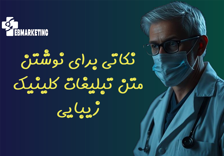 نکاتی برای نوشتن متن تبلیغات کلینیک زیبایی