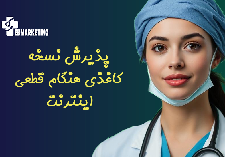 پذیرش نسخه کاغذی هنگام قطعی اینترنت/نحوه مشاهده نسخه الکترونیک