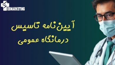 آیین‌نامه تاسیس درمانگاه عمومی