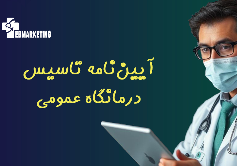 آیین‌نامه تاسیس درمانگاه عمومی