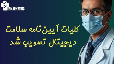 آیین‌نامه سلامت دیجیتال تصویب