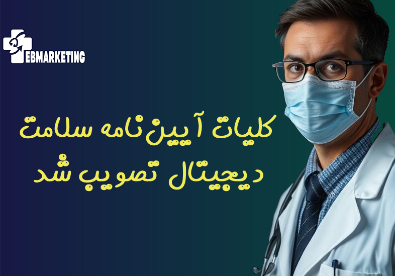 آیین‌نامه سلامت دیجیتال تصویب