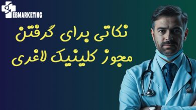 نکاتی برای گرفتن مجوز کلینیک لاغری