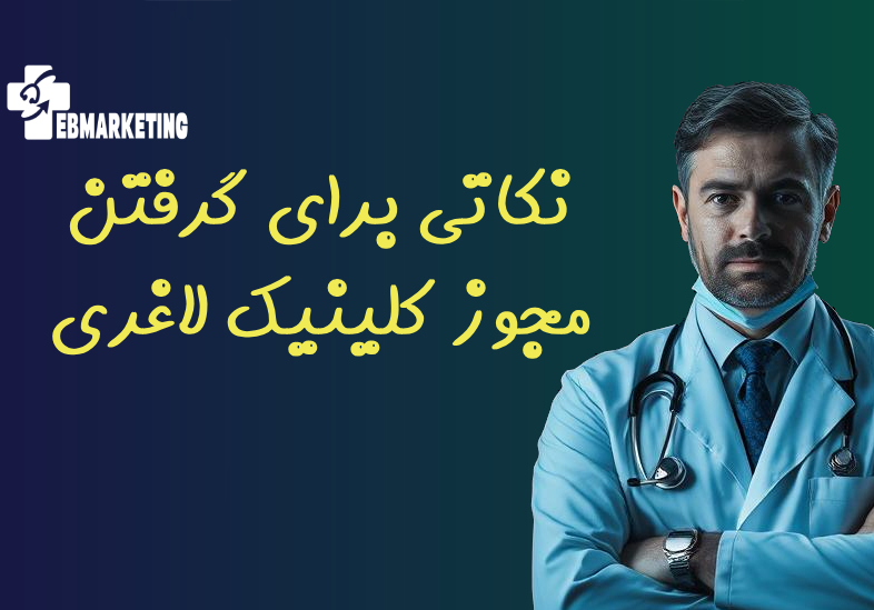 نکاتی برای گرفتن مجوز کلینیک لاغری