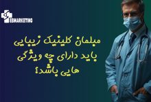 مبلمان کلینیک زیبایی باید دارای چه ویژگی ‌هایی باشد؟