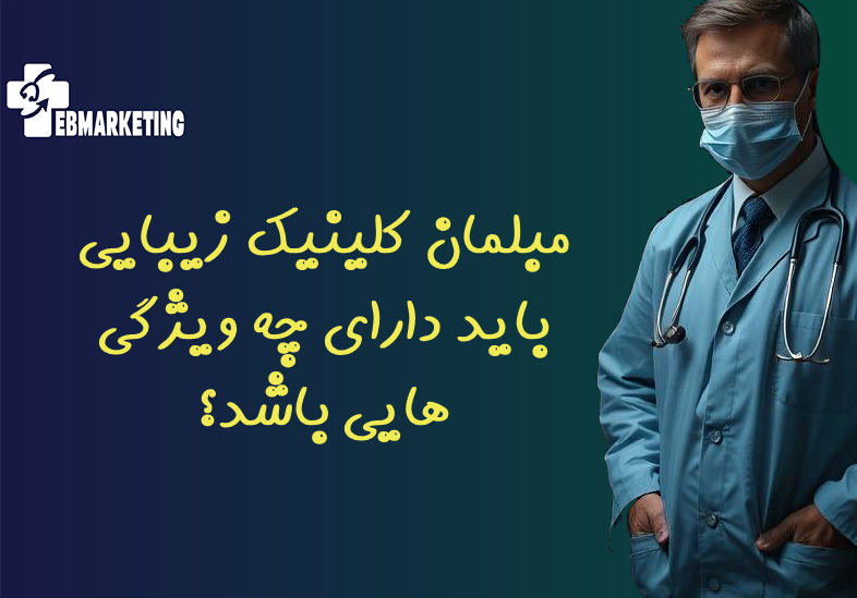 مبلمان کلینیک زیبایی باید دارای چه ویژگی هایی باشد؟