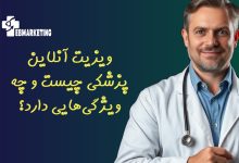 ویزیت آنلاین پزشکی چیست و چه ویژگیهایی دارد؟