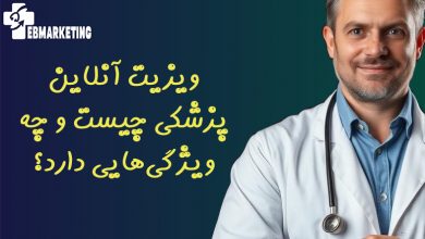 ویزیت آنلاین پزشکی چیست و چه ویژگی‌هایی دارد؟