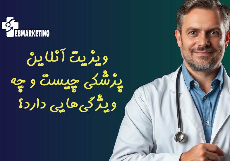 ویزیت آنلاین پزشکی چیست و چه ویژگی‌هایی دارد؟