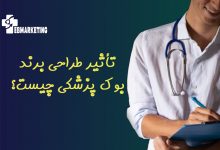 تأثیر طراحی برند بوک پزشکی چیست؟
