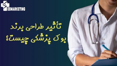 تأثیر طراحی برند بوک پزشکی چیست؟
