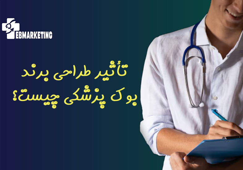 تأثیر طراحی برند بوک پزشکی چیست؟