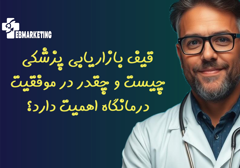 قیف بازاریابی پزشکی چیست و چقدر در موفقیت درمانگاه اهمیت دارد؟