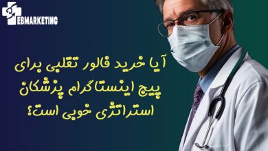 آیا خرید فالور تقلبی برای پیج اینستاگرام پزشکان استراتژی خوبی است؟