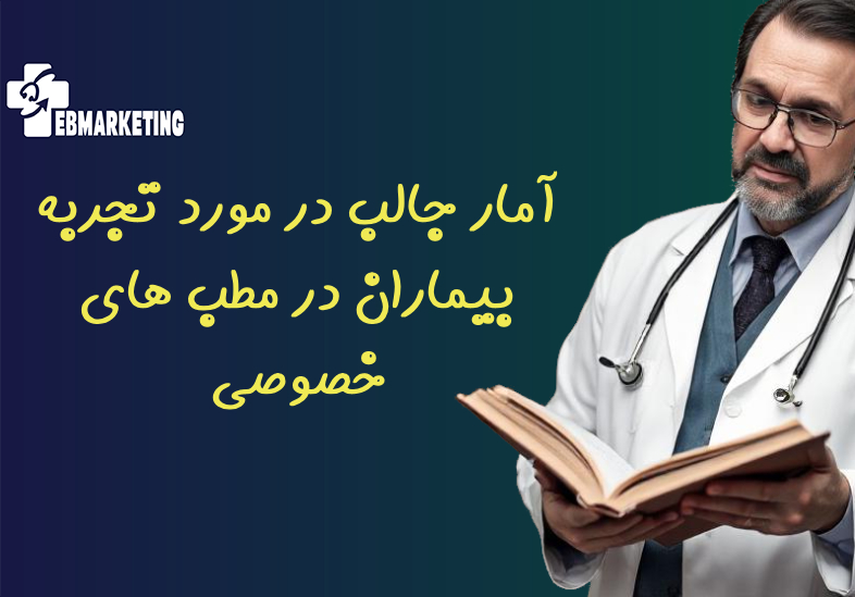 آمار جالب در مورد تجربه بیماران در مطب های خصوصی