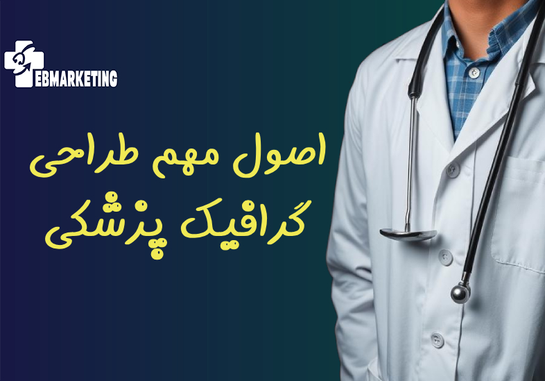 طراحی گرافیک پزشکی یک تخصص ترکیبی‌ست که از شناخت هنری، تجربه کاربر و آگاهی از فضای پزشکی تشکیل شده است. هر طراح حرفه‌ای در این حوزه