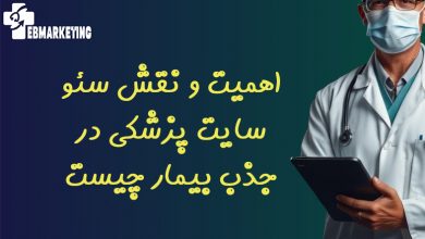اهمیت و نقش سئو سایت پزشکی در جذب بیمار چیست