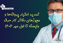 تمدید اعتبار پروانه‌ها و مجوزهای دفاتر کار حرف وابسته تا اول مهر ۱۴۰۴