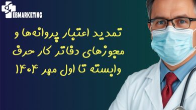 تمدید اعتبار پروانه‌ها و مجوزهای دفاتر کار حرف وابسته تا اول مهر ۱۴۰۴