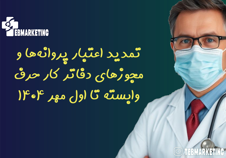 تمدید اعتبار پروانه‌ها و مجوزهای دفاتر کار حرف وابسته تا اول مهر ۱۴۰۴