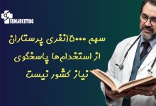 سهم پرستاران از استخدام‌ها پاسخگوی نیاز کشور نیست