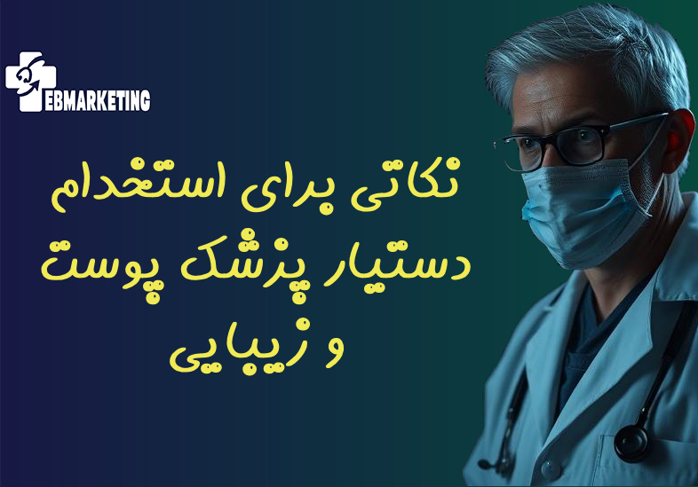 نکاتی برای استخدام دستیار پزشک پوست و زیبایی