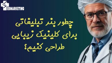 چطور بنر تبلیغاتی برای کلینیک زیبایی طراحی کنیم؟